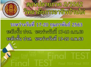 ตารางสอบปลายภาค ภาคเรียนที่ 2 ปีการศึกษา 2562