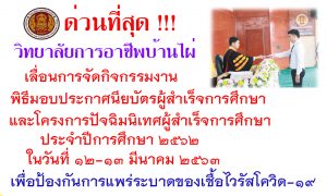 ประกาศ วิทยาลัยการอาชีพบ้านไผ่ เรื่อง เลื่อนการจัดกิจกรรมงานพิธีมอบประกาศนียบัตรผู้สำเร็จการศึกษา และโครงการปัจฉิมนิเทศผู้สำเร็จการศึกษา ประจำปีการศึกษา ๒๕๖๒ ออกไปก่อนโดยไม่มีกำหนด จนกว่าสถานการณ์การแพร่ระบาดของเชื้อไวรัสโควิด-๑๙ (COVID-๑๙) จะเข้าสู่สภาวะปกติ