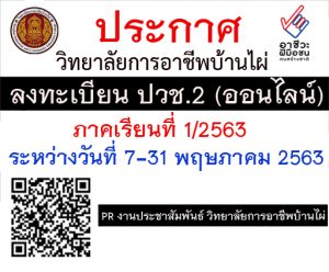 ลงทะเบียนเรียน ปวช.2 ทุกสาขาวิชา ภาคเรียนที่ 1-2563