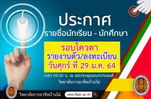 ?วิทยาลัยการอาชีพบ้านไผ่ แจ้งรายชื่อนักเรียนนักศึกษาที่มีสิทธิ์เข้าศึกษาต่อ  ประจำปีการศึกษา 2564  (รอบโควตา))