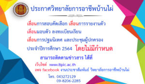 ประกาศวิทยาลัยการอาชีพบ้านไผ่  เรื่องเลื่อนการสอบคัดเลือก การรายงานตัว มอบตัว ลงทะเบียนเรียน การปฐมนิเทศ และประชุมผู้ปกครอง ประจำปีการศึกษา 2564