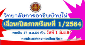📢ประกาศ วิทยาลัยการอาชีพบ้านไผ่  เรื่อง กำหนดการวันเปิด-ปิดภาคเรียน และกำหนดวันลงทะเบียน  ประจำภาคเรียนที่ 1 ปีการศึกษา 2564