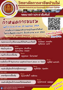 กำหนดการอบรม ตามโครงการพัฒนาศักยภาพผู้เรียนอาชีวศึกษาในการเป็นผู้ประกอบการ ปีงบประมาณ พ.ศ. 2564 ในภารกิจด้านการฝึกอบรมผู้ประกอบการออนไลน์  โดยฝึกอบรมผู้เรียนและประชาชนภายใต้ศูนย์ Excellent Center