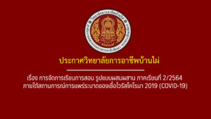 📢📢📢ประกาศวิทยาลัยการอาชีพบ้านไผ่ เรื่อง การจัดการเรียนการสอนรูปแบบผสมผสาน ในสถานการณ์การแพร่ระบาดของโรคติดเชื้อไวรัสโคโรนา 2019
