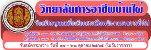 ประกาศวิทยาลัยการอาชีพบ้านไผ่ เรื่อง  การรับสมัครบุคคลเพื่อเลือกสรรเป็นพนักงานราชการทั่วไป จำนวน 2 อัตรา