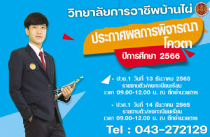 ประกาศผลการพิจารณา #โควตา #ประจำปีการศึกษา 2566 #วิทยาลัยการอาชีพบ้านไผ่