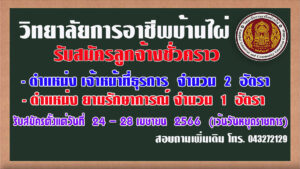 ✍️✍️ประกาศ วิทยาลัยการอาชีพบ้านไผ่ เรื่อง รับสมัครลูกจ้างชั่วคราวในตำแหน่ง เจ้าหน้าที่ธุรการ จำนวน 2 อัตรา และ ตำแหน่ง ยามรักษาการณ์ จำนวน 1 อัตรา