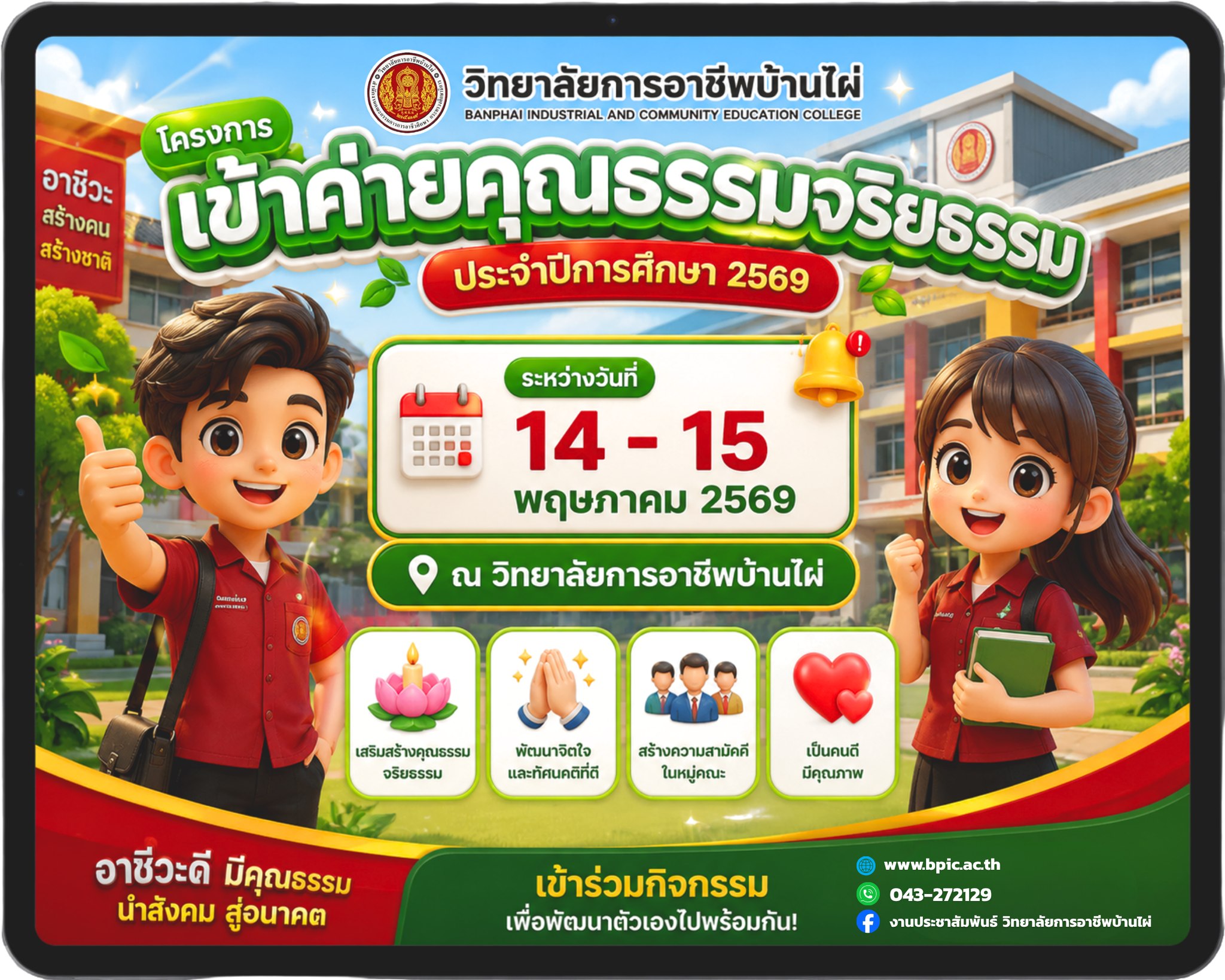 เตรียมตัวให้พร้อม! กับกิจกรรมเข้าค่ายคุณธรรมจริยธรรม ประจำปีการศึกษา 2569