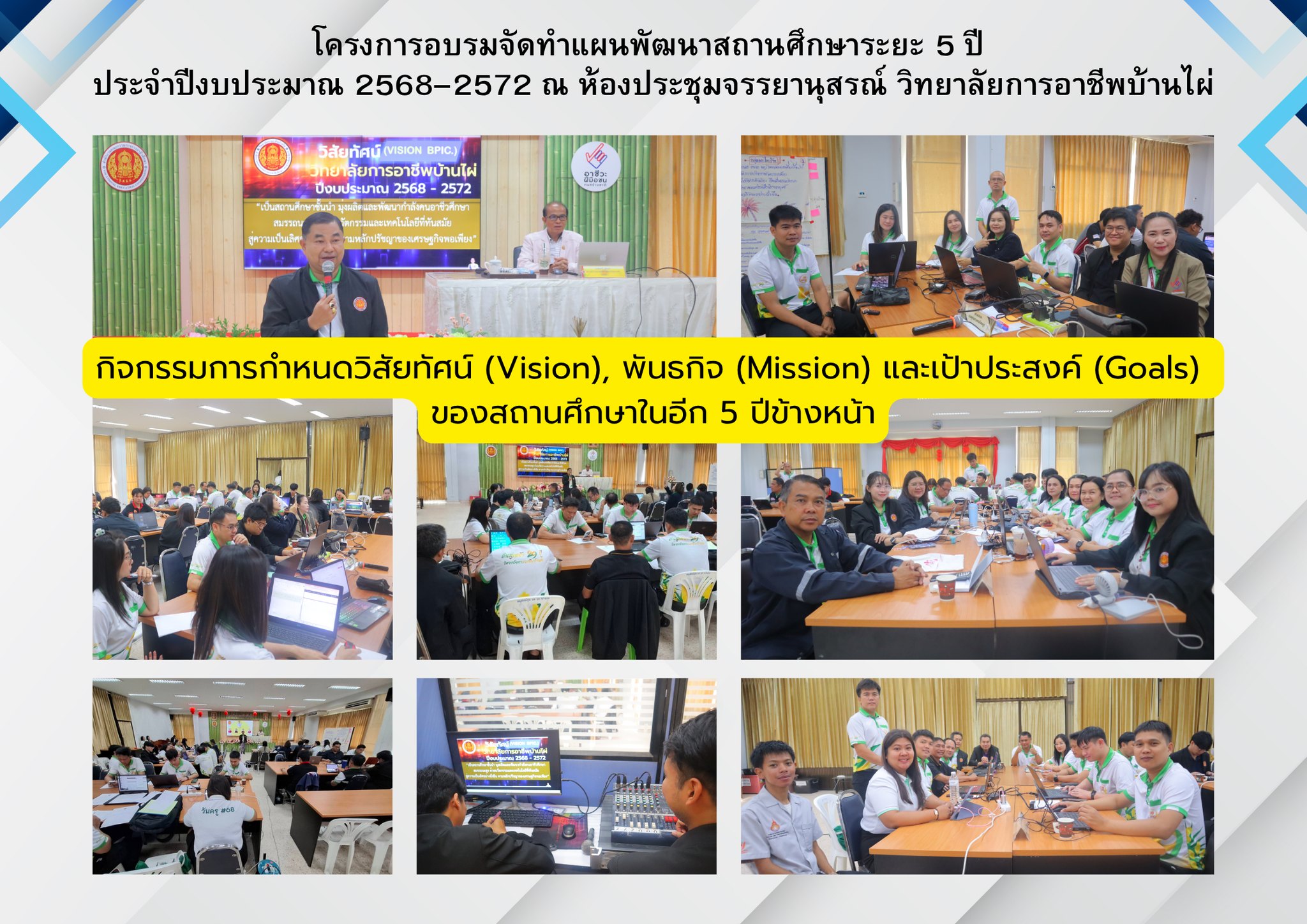 โครงการอบรมจัดทำแผนพัฒนาสถานศึกษาระยะ 5 ปี  ประจำปีงบประมาณ 2568–2572  วันที่ 8 พฤษภาคม 2569