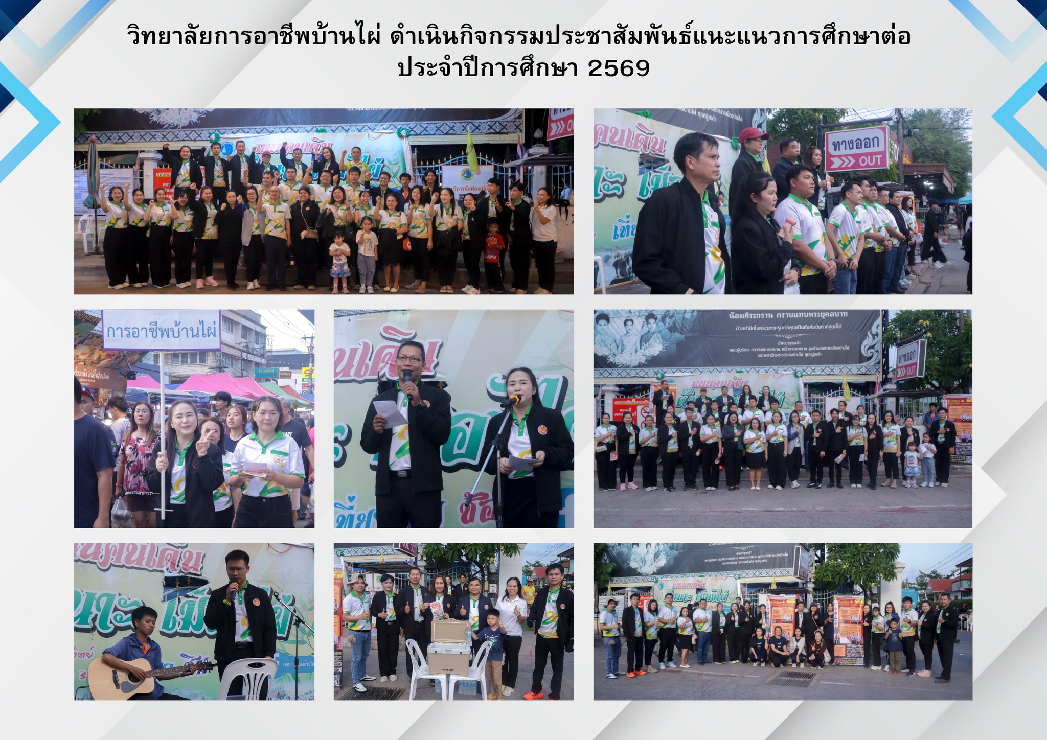 วันอาทิตย์ที่ 10 พฤษภาคม พ.ศ. 2569 ท่านผู้อำนวยการ นายสายัน ศิริงาม ผู้อำนวยการวิทยาลัยการอาชีพบ้านไผ่ พร้อมด้วยคณะผู้บริหาร คณะครู และบุคลากรทางการศึกษา ลงพื้นที่ประชาสัมพันธ์แนะแนวการศึกษาต่อ ณ ถนนคนเดิน “ตั๊วเนาะ เมืองไผ่” อำเภอบ้านไผ่ จังหวัดขอนแก่น