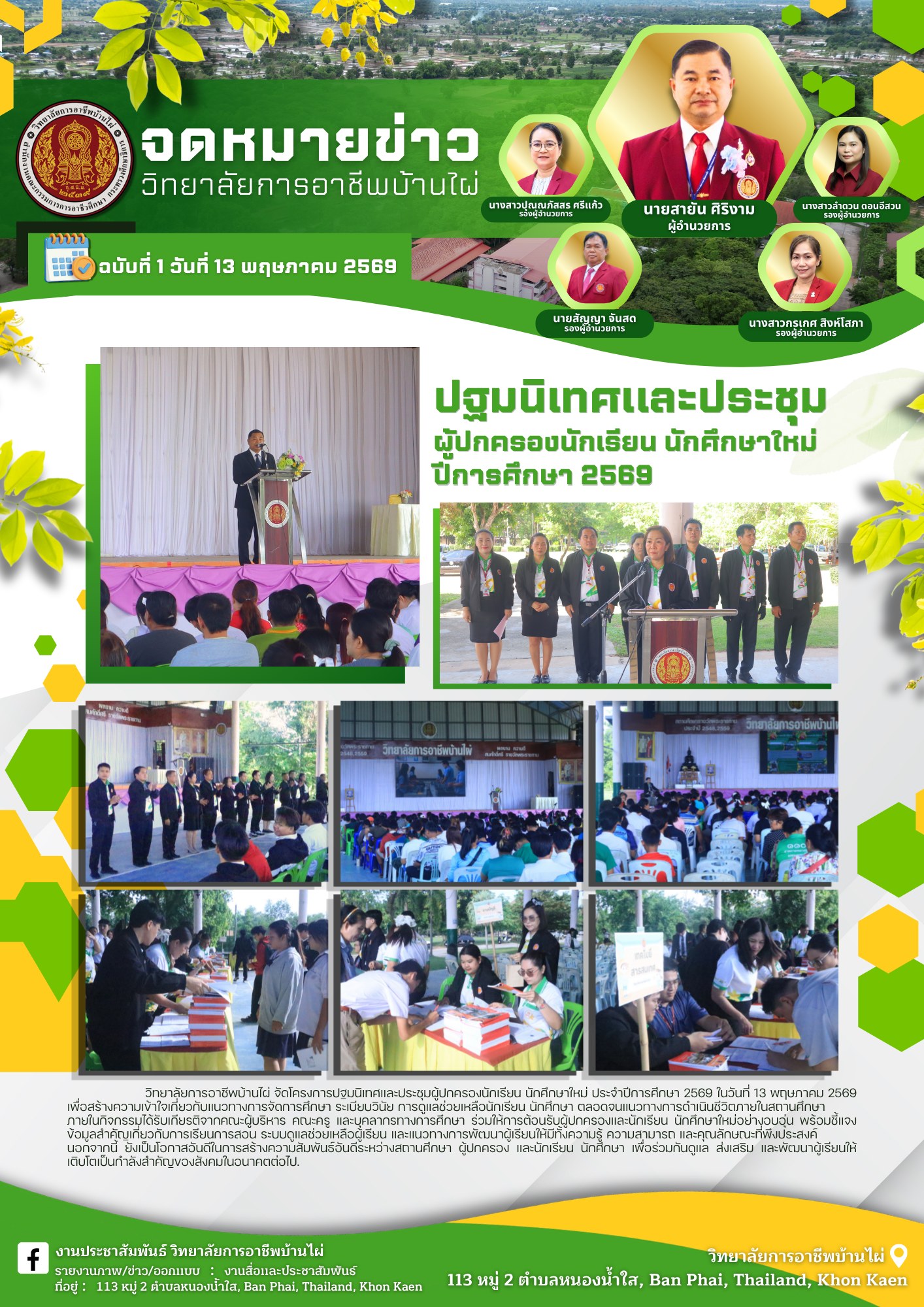 โครงการประชุมผู้ปกครองและปฐมนิเทศนักเรียน นักศึกษาใหม่ ประจำปีการศึกษา 2569 ณ หอประชุมวิทยาลัยการอาชีพบ้านไผ่